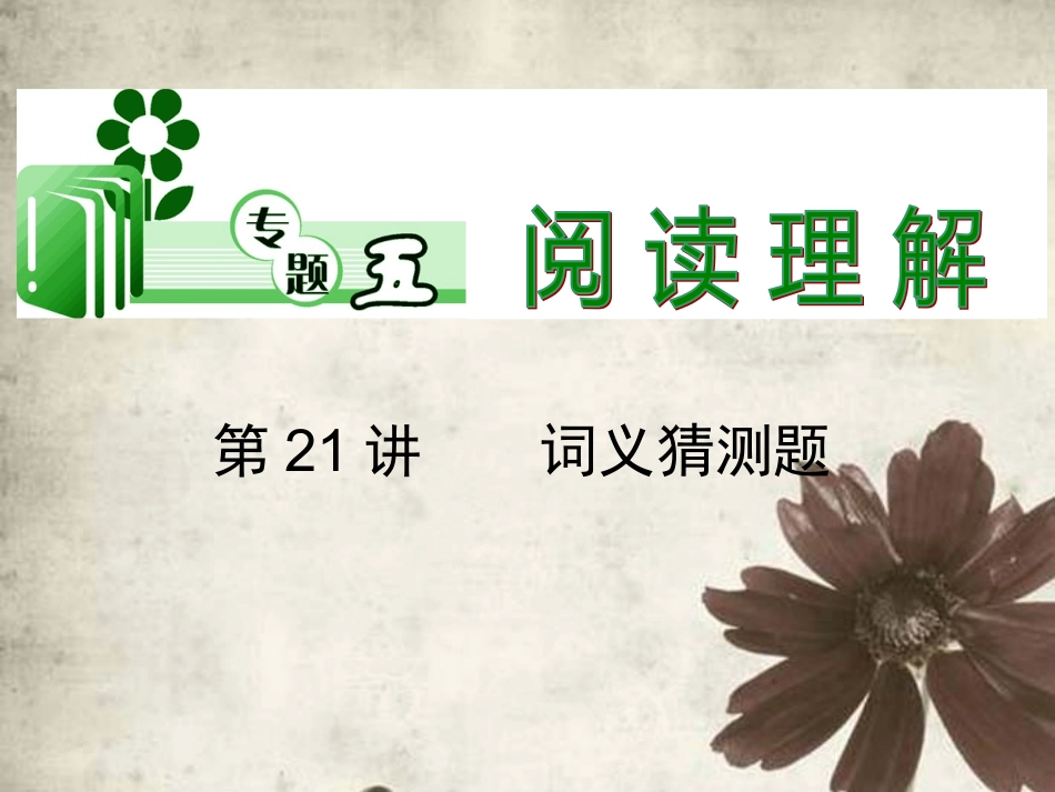 高考英语二轮总复习 第21讲 词义猜测题课件 新课标(湖南专用) 课件_第1页