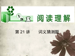 高考英语二轮总复习 第21讲 词义猜测题课件 新课标(湖南专用) 课件