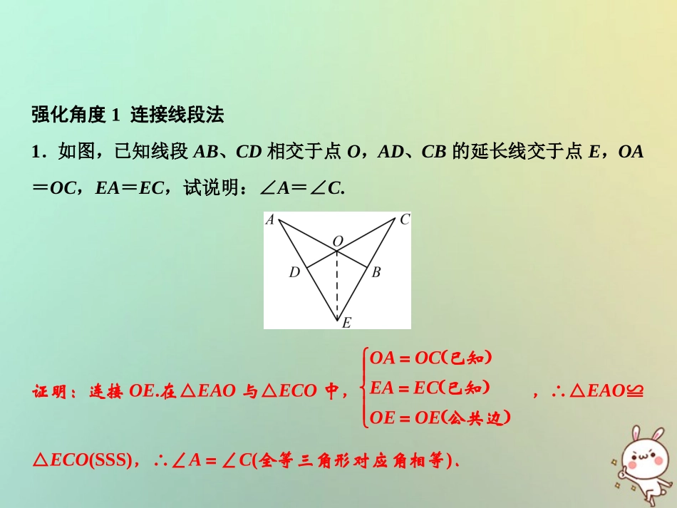 秋八年级数学上册 第12章 全等三角形 专题强化三 巧添辅助线构造全等三角形课件 (新版)新人教版 课件_第2页