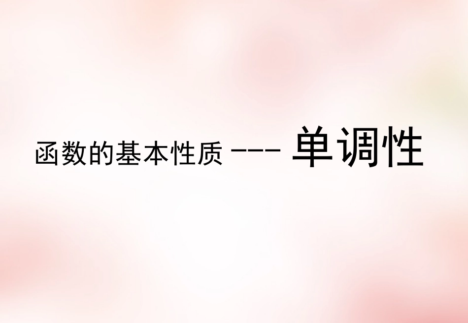 高中数学 13函数的基本性质 单调性课件 新人教版必修1 课件_第1页