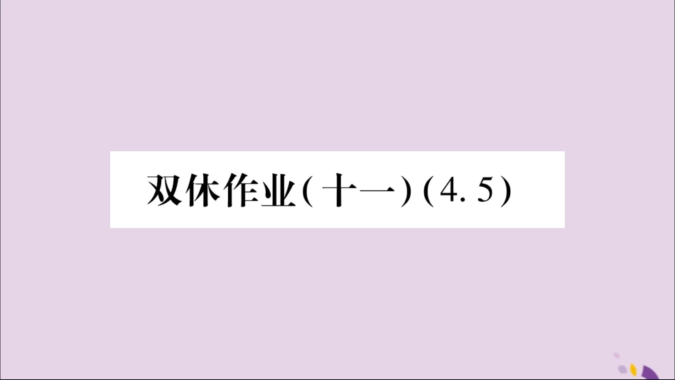 秋八年级数学上册 双休作业(11)习题课件 (新版)湘教版 课件_第1页