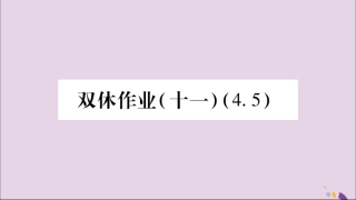 秋八年级数学上册 双休作业(11)习题课件 (新版)湘教版 课件