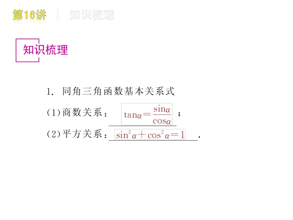 高三数学 第16讲  同角三角函数的基本关系式与复习课件 文 北师大版 课件_第2页