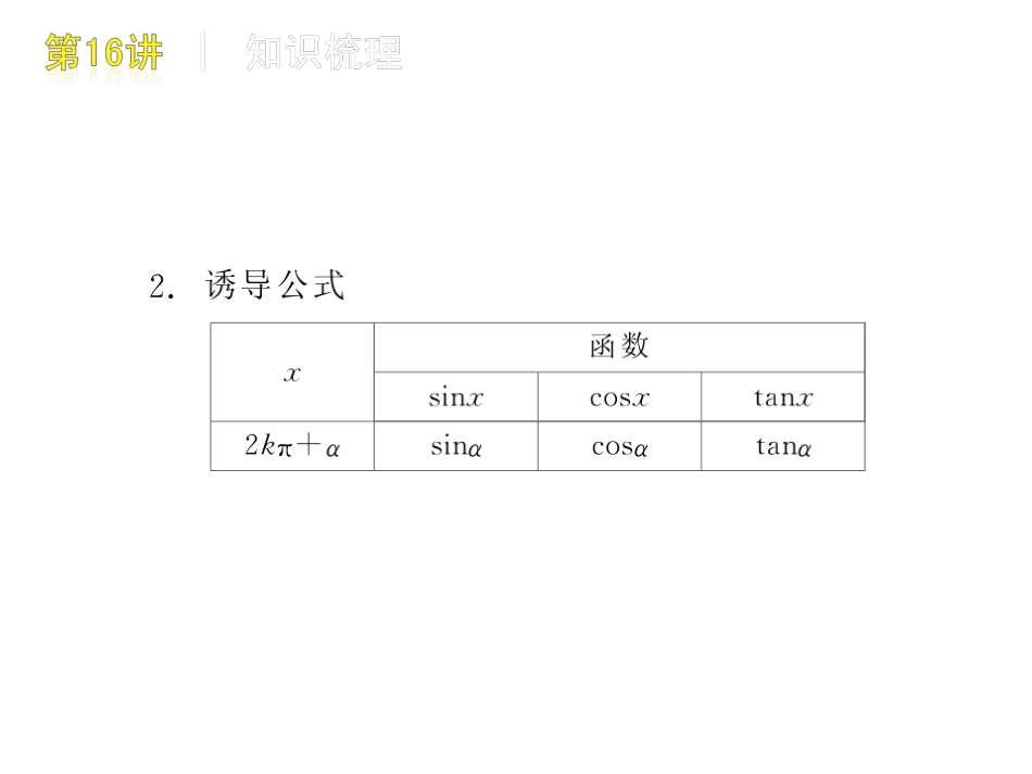 高三数学 第16讲  同角三角函数的基本关系式与复习课件 文 北师大版 课件_第3页