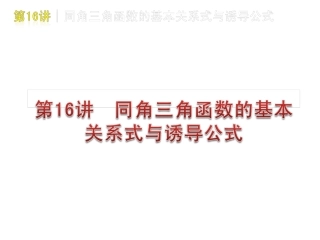 高三数学 第16讲  同角三角函数的基本关系式与复习课件 文 北师大版 课件