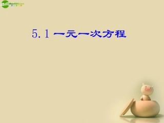 浙江省泰顺县罗阳二中八年级数学下册 2.1 一元一次方程2课件 浙教版 课件