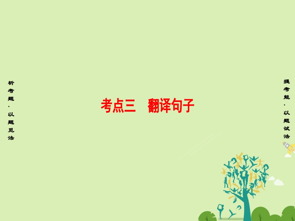 江苏专版高考语文二轮复习与策略高考第2大题文言文阅读考点3翻译句子课件_第1页