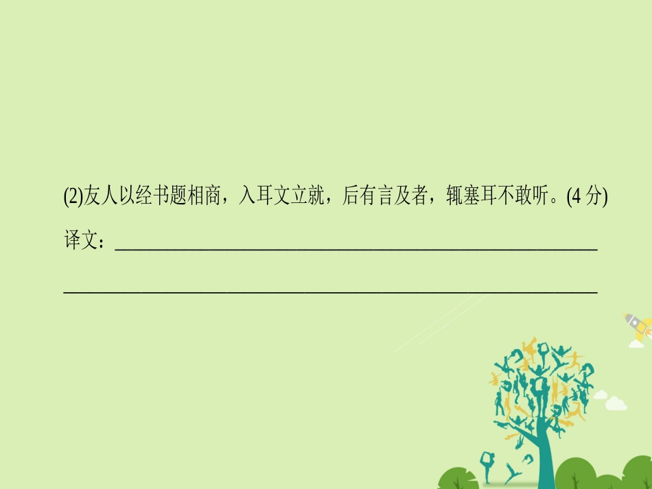 江苏专版高考语文二轮复习与策略高考第2大题文言文阅读考点3翻译句子课件_第3页