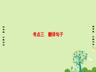 江苏专版高考语文二轮复习与策略高考第2大题文言文阅读考点3翻译句子课件