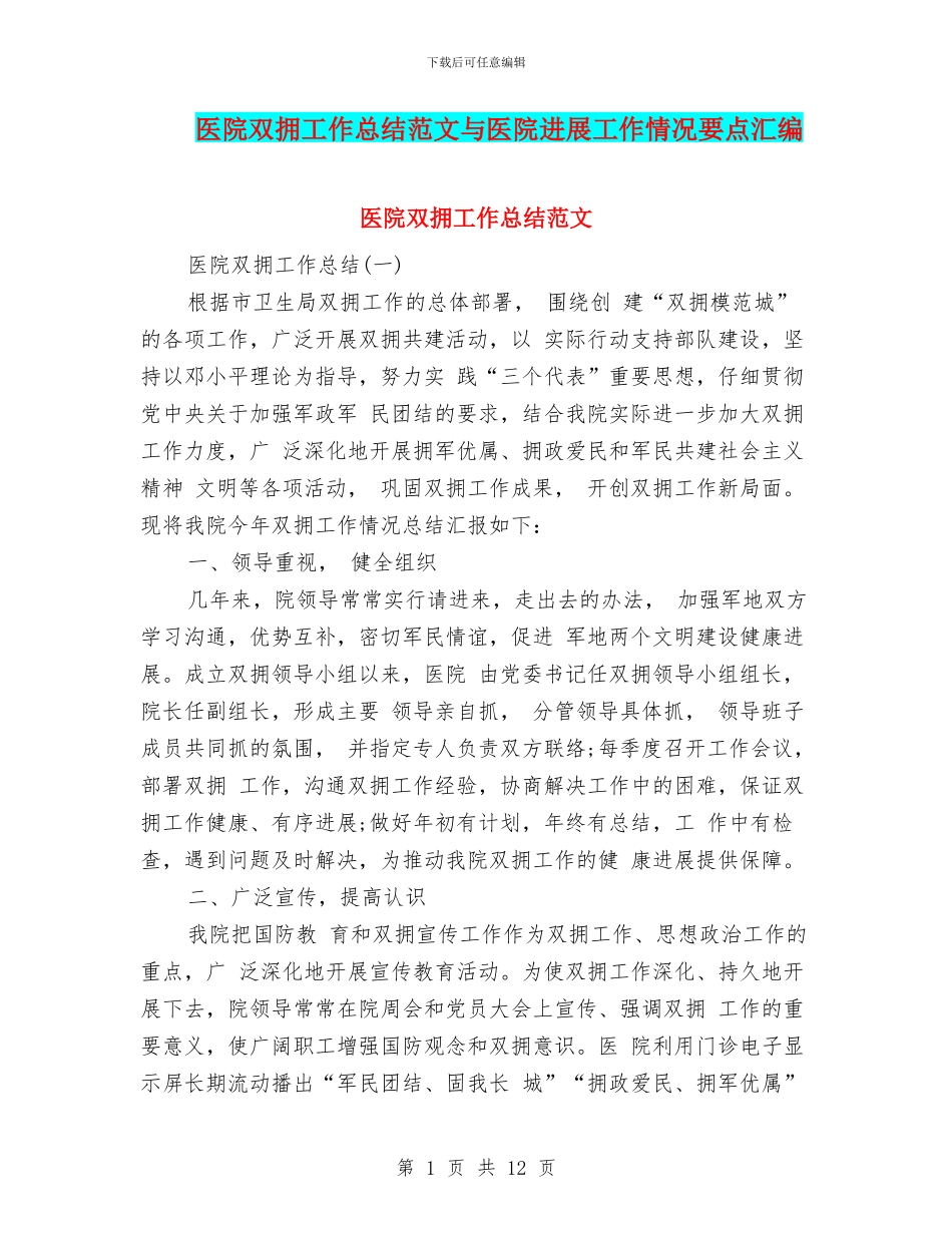 医院双拥工作总结范文与医院发展工作情况要点汇编_第1页