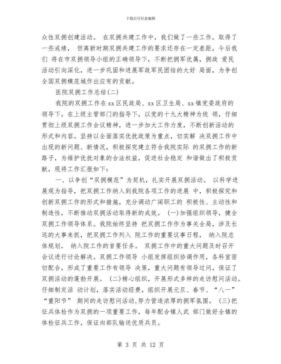 医院双拥工作总结范文与医院发展工作情况要点汇编_第3页