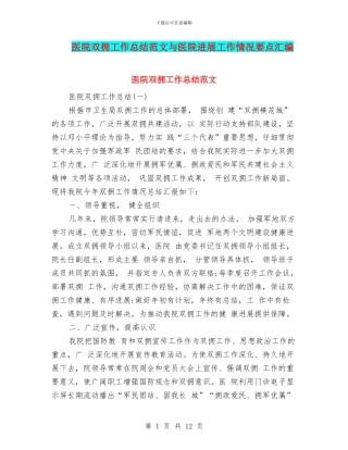 医院双拥工作总结范文与医院发展工作情况要点汇编