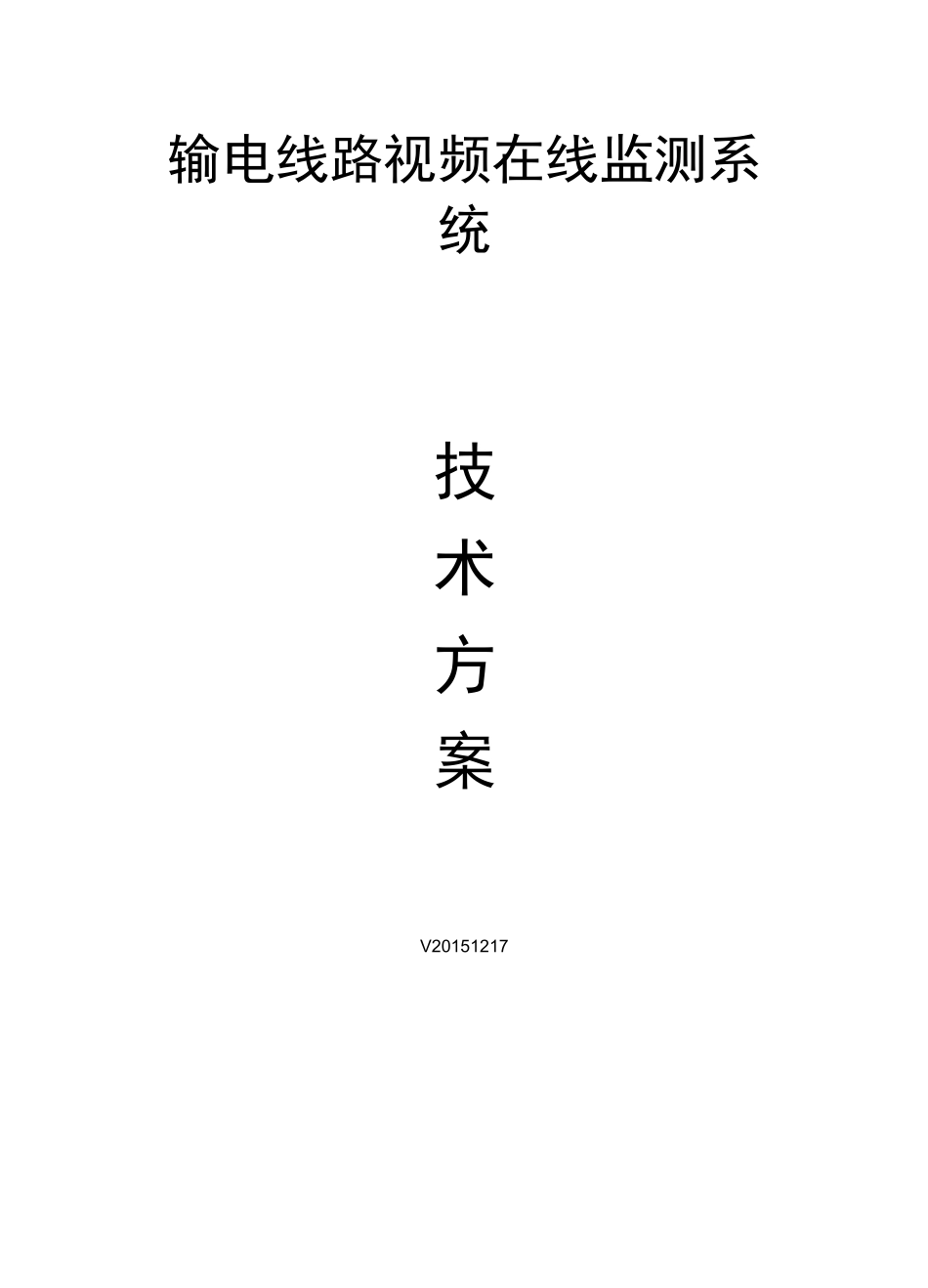 输电线在线监测技术方案设计_第1页