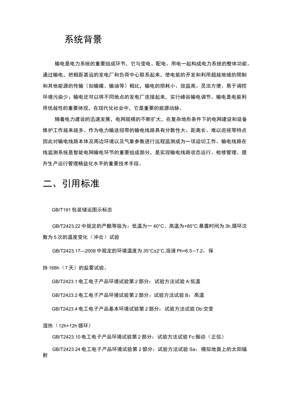 输电线在线监测技术方案设计_第2页