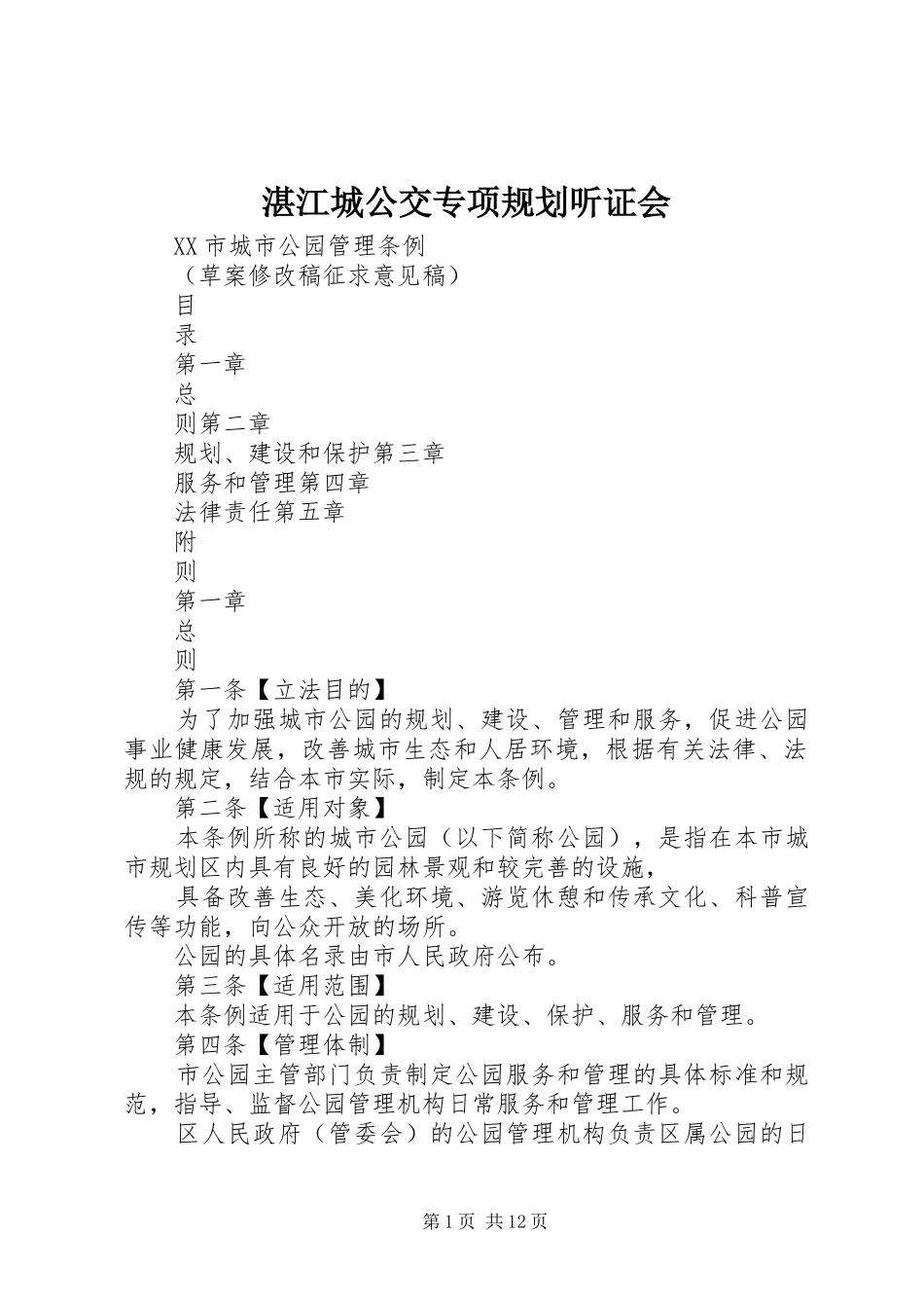 湛江城公交专项规划听证会 _第1页