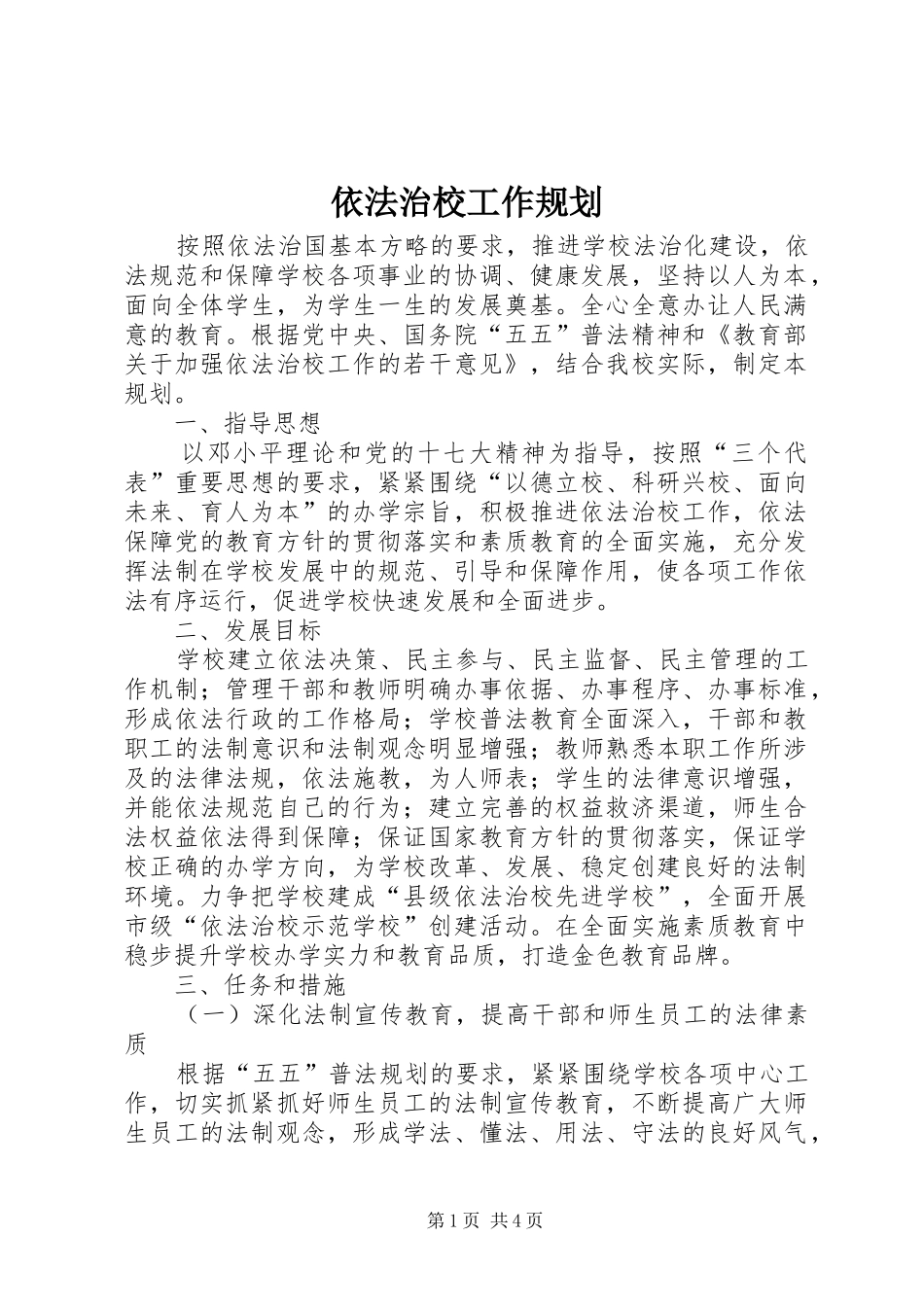 依法治校工作规划 _第1页