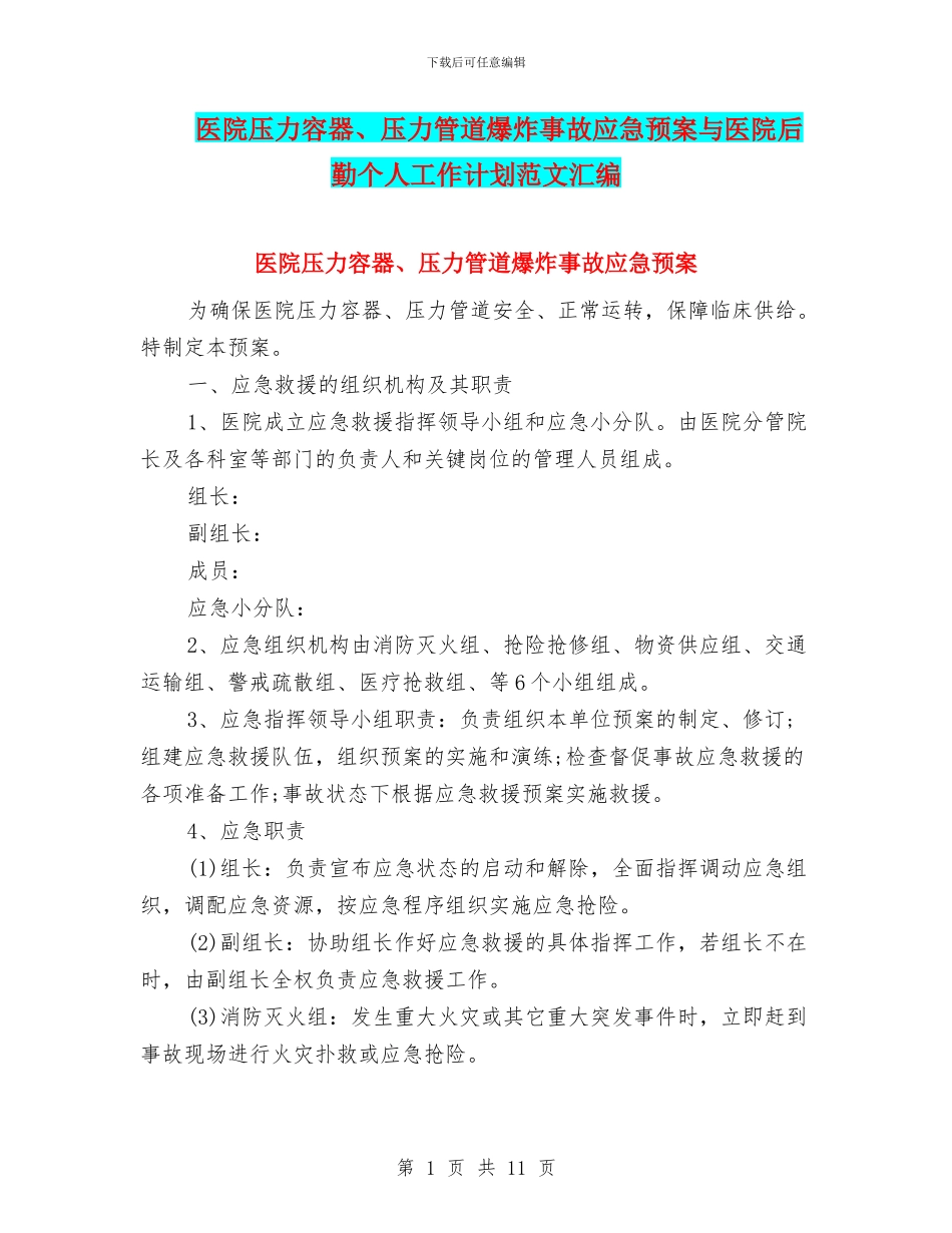 医院压力容器、压力管道爆炸事故应急预案与医院后勤个人工作计划范文汇编_第1页