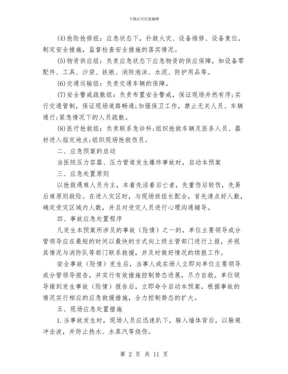 医院压力容器、压力管道爆炸事故应急预案与医院后勤个人工作计划范文汇编_第2页