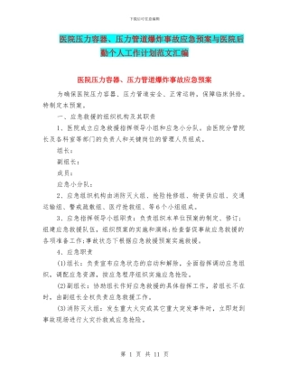 医院压力容器、压力管道爆炸事故应急预案与医院后勤个人工作计划范文汇编