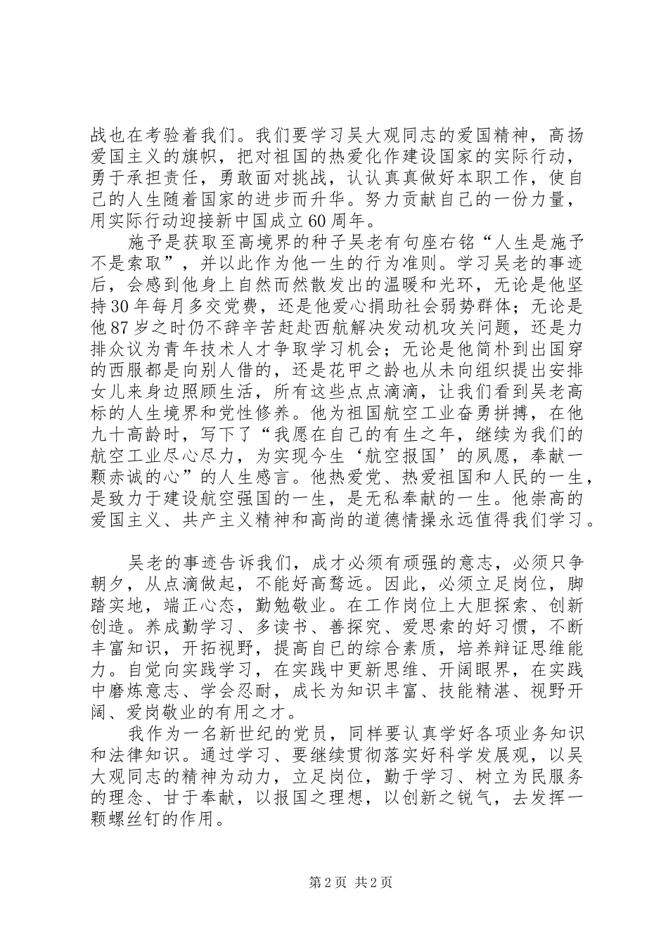 老党员学习吴大观同志事迹心得体会_第2页