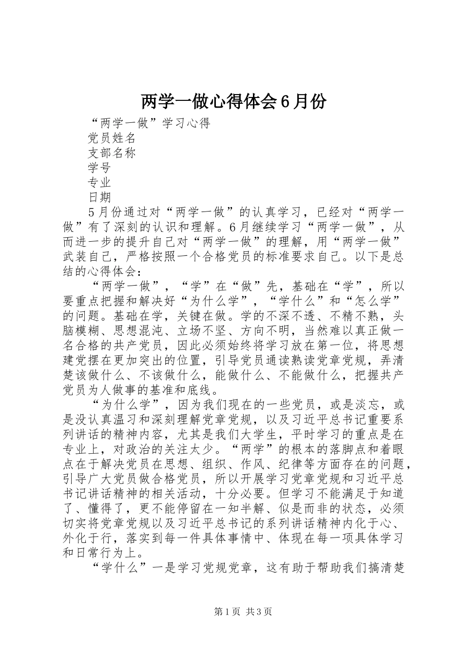 两学一做心得体会6月份_第1页
