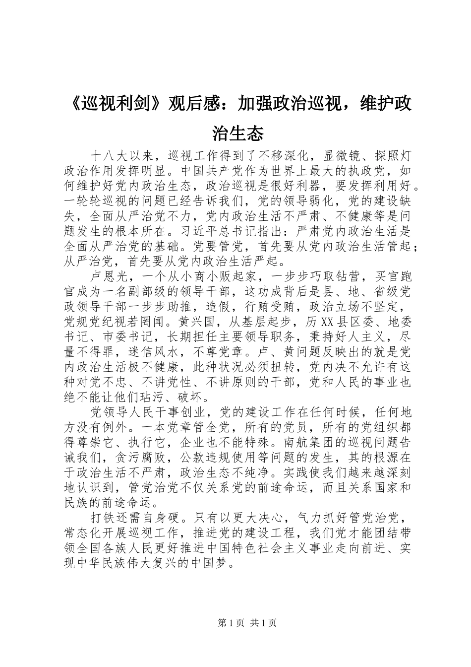 《巡视利剑》观后感：加强政治巡视，维护政治生态_第1页