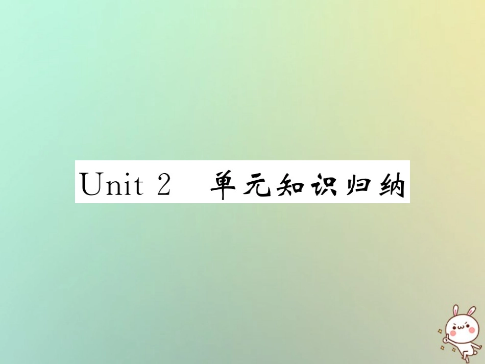 秋七年级英语上册 Unit 2 This is my sister单元知识归纳练习课件 (新版)人教新目标版 课件_第1页