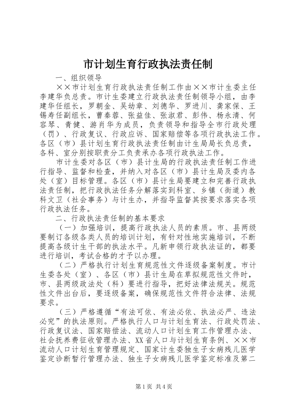 市计划生育行政执法责任制 _第1页