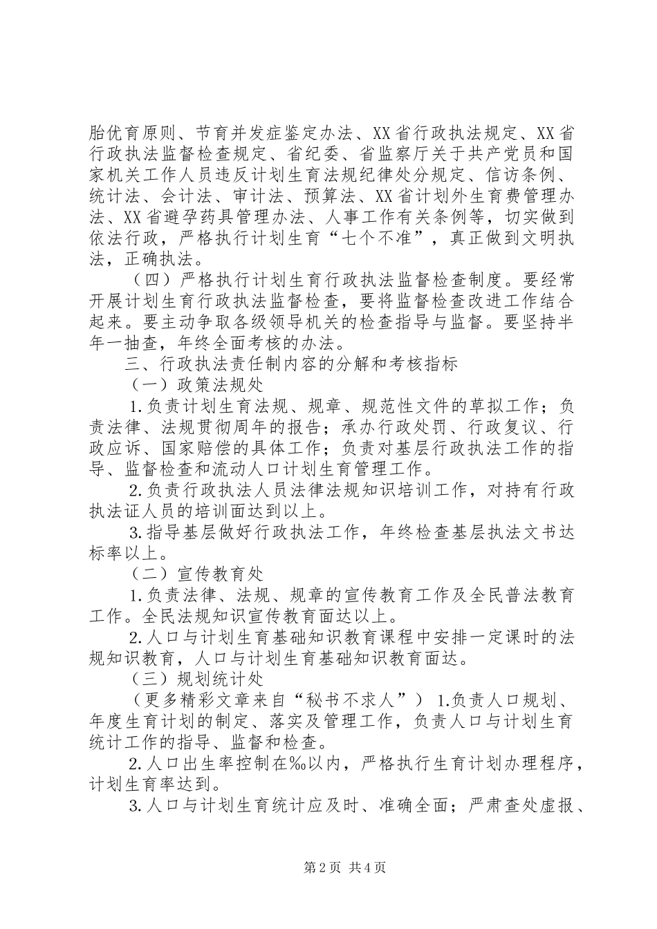 市计划生育行政执法责任制 _第2页