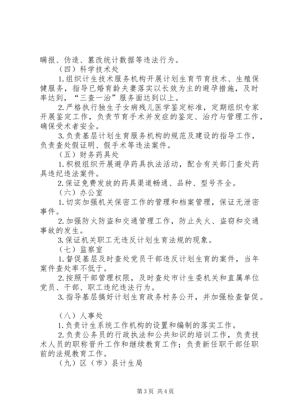 市计划生育行政执法责任制 _第3页