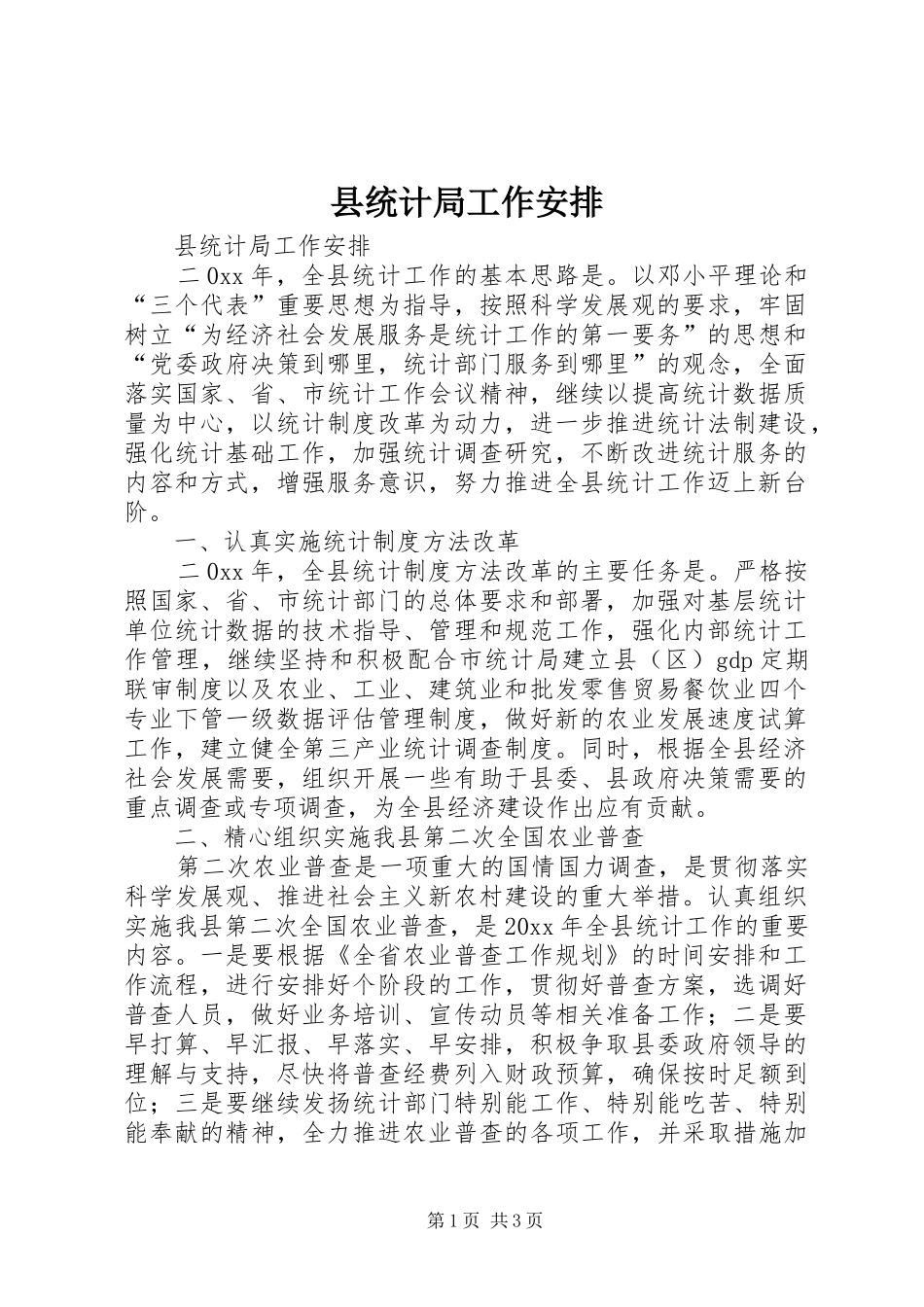 县统计局工作安排 _第1页