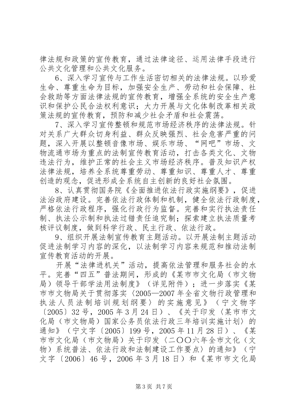 市文化（文物）系统开展法制宣传教育的第五个五年规划 _第3页