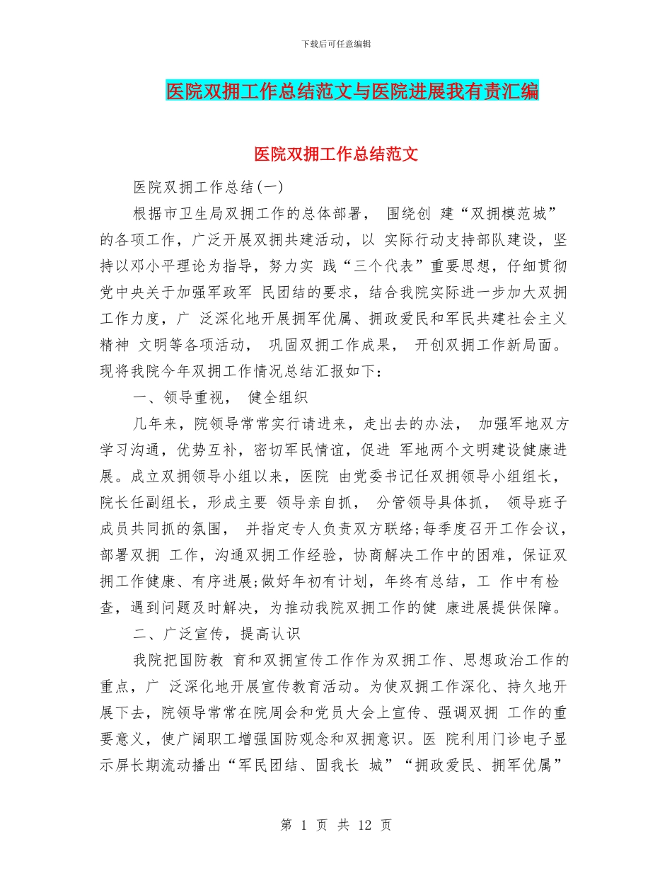 医院双拥工作总结范文与医院发展我有责汇编_第1页