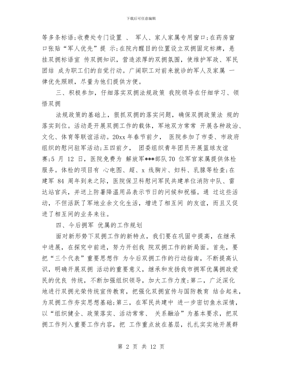 医院双拥工作总结范文与医院发展我有责汇编_第2页