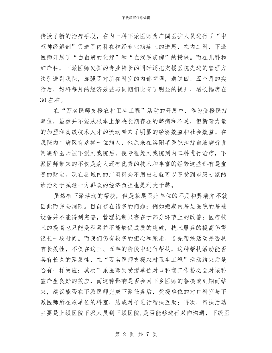 医院参加“万名医师支援农村卫生工程”支援农村卫生工作总结与医院发展临床一线党员工作计划范文汇编_第2页