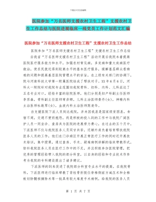 医院参加“万名医师支援农村卫生工程”支援农村卫生工作总结与医院发展临床一线党员工作计划范文汇编
