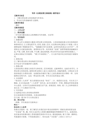 写作《合理安排文章结构》教学设计