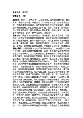后进生转化个案分析