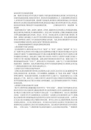 如何培养学生的创造性思维