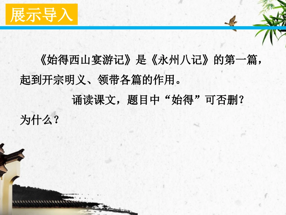 始得西山宴游记_第3页