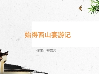 始得西山宴游记