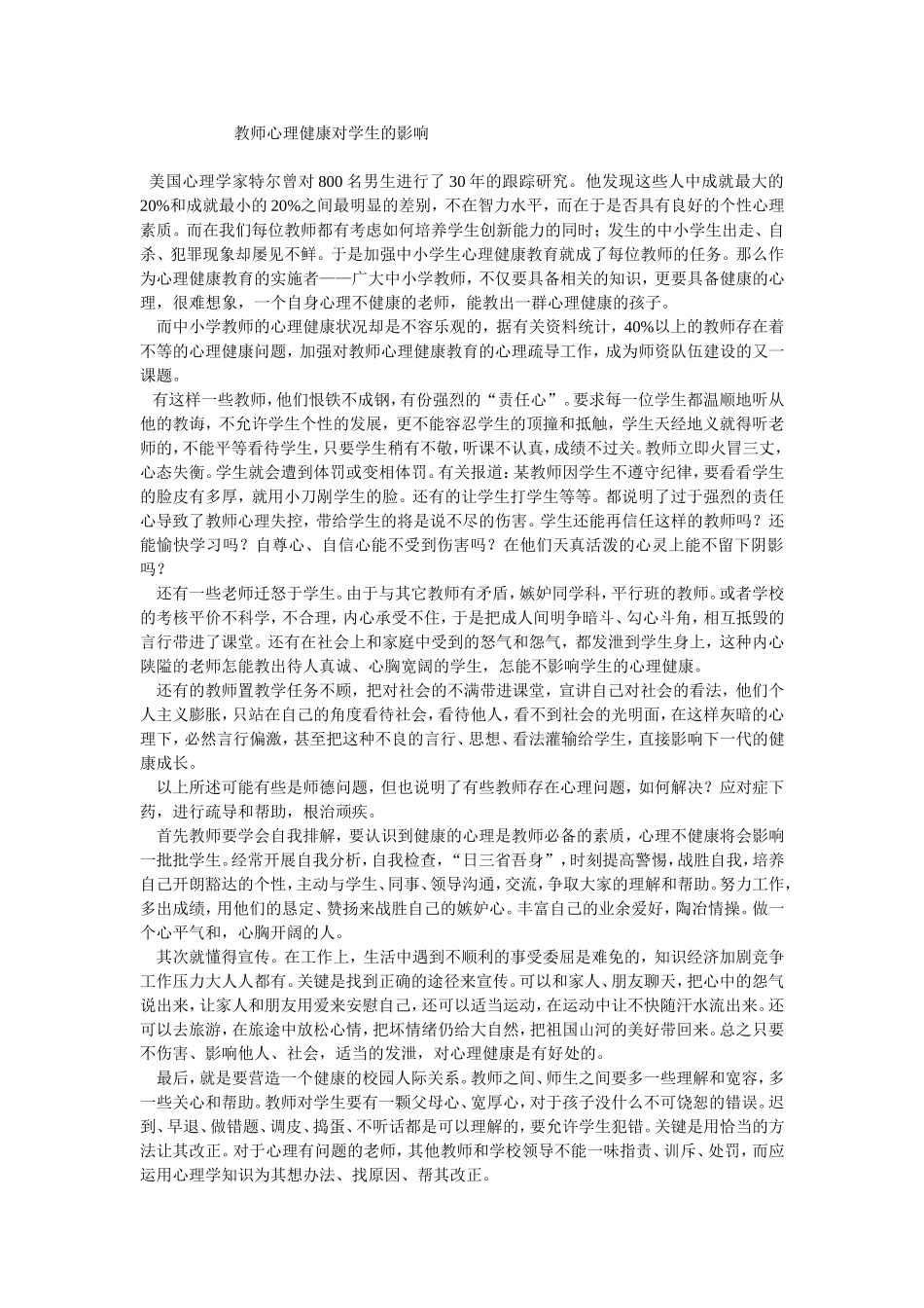 教师心理健康对学生的影响 (2)_第1页