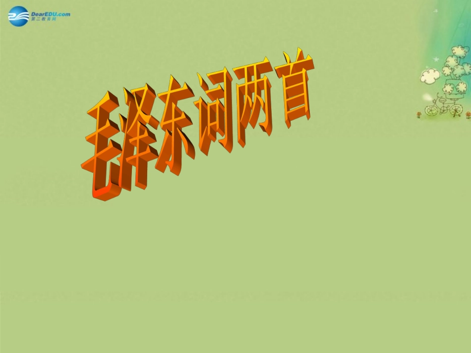 高中语文 毛泽东词两首课件 新人教版必修2 课件_第1页