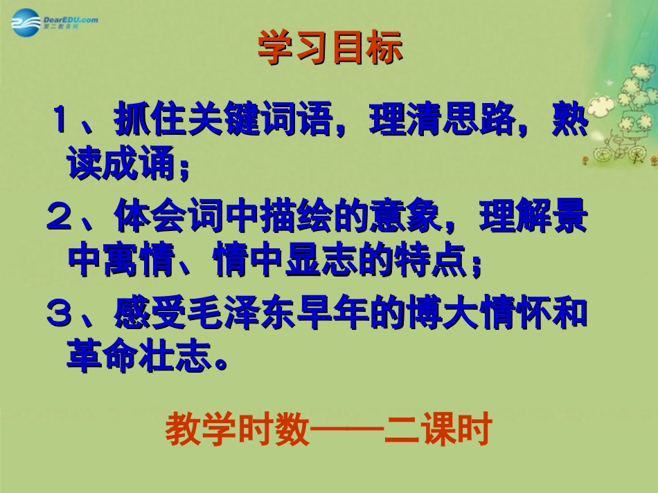 高中语文 毛泽东词两首课件 新人教版必修2 课件_第2页