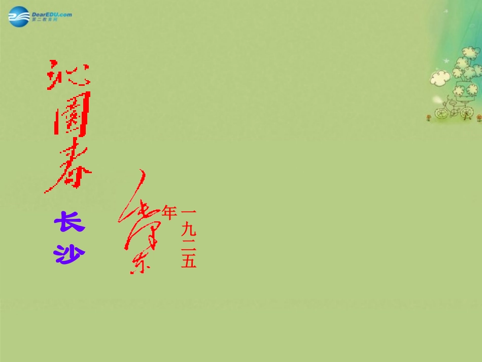 高中语文 毛泽东词两首课件 新人教版必修2 课件_第3页