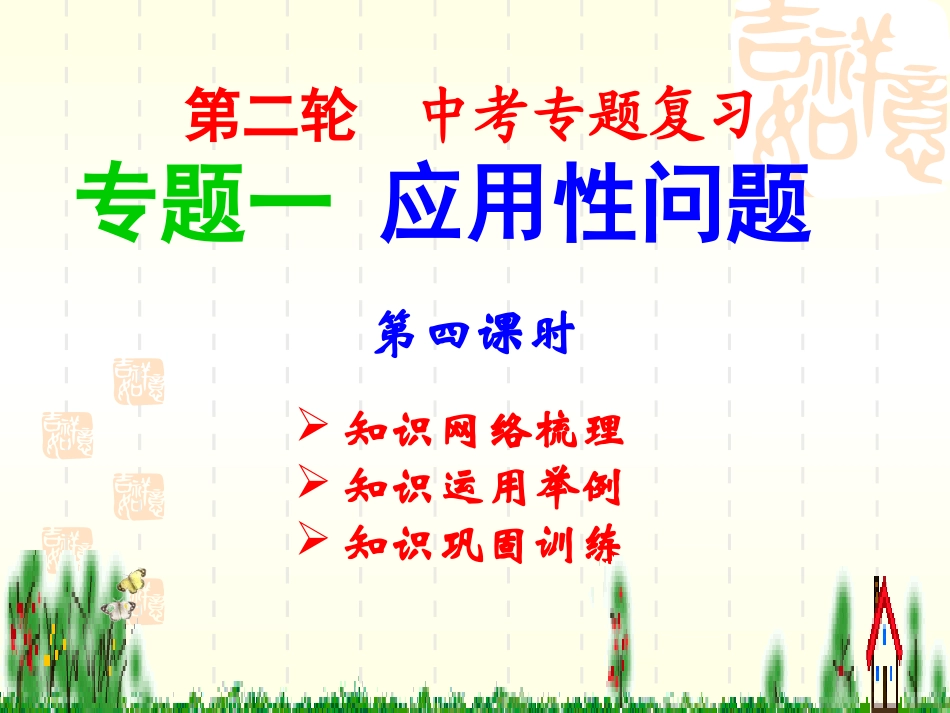 第二轮中考专题复习间表 专题一 应用性问题第四课时 九年级数学第二轮中考复课件_第2页