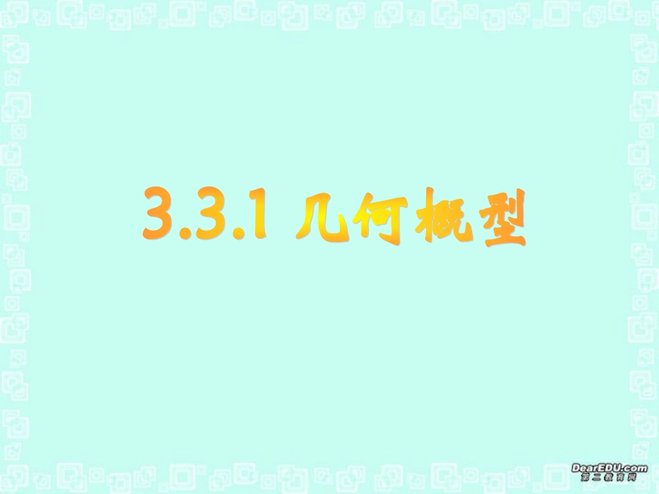 高一数学几何概型课件 新课标 人教版A 必修3 课件_第3页