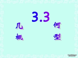 高一数学几何概型课件 新课标 人教版A 必修3 课件