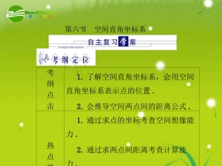 龙门高三数学 第五篇 第六节 空间直角坐标系自主复习课件(文) 北师大版 课件