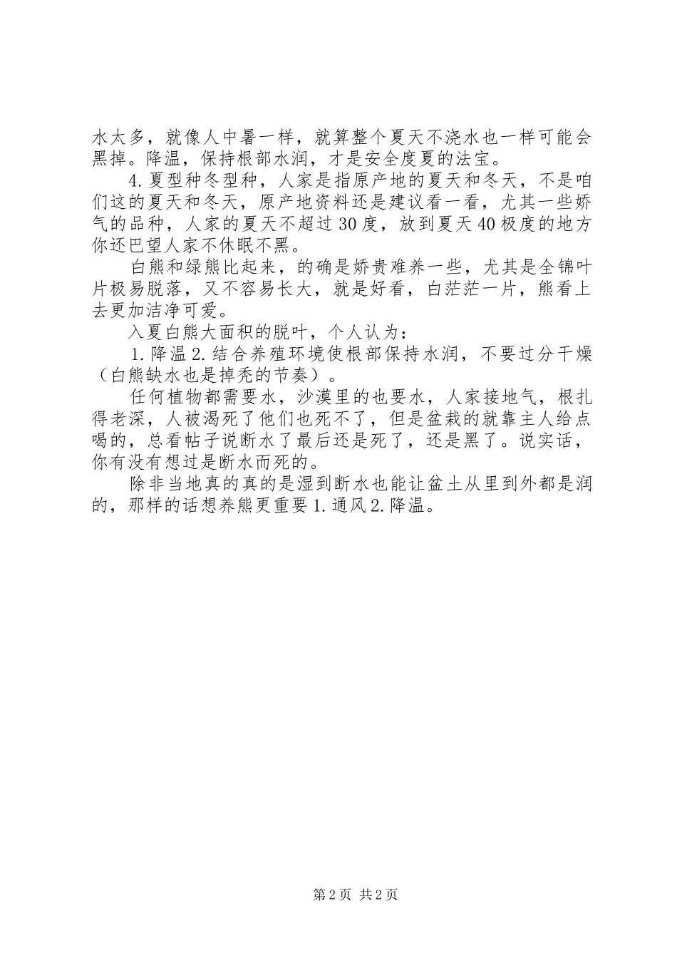 多肉白熊养殖心得_第2页